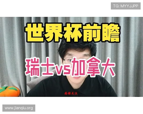 加拿大对瑞士比赛的历史战绩和双方优势劣势全面比较